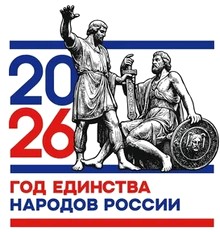 2026 - год единства народов России